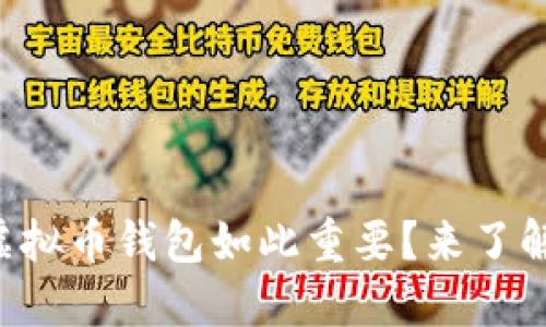 为什么虚拟币钱包如此重要？来了解一下吧！