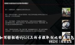 如何轻松将Upbit上的币提取