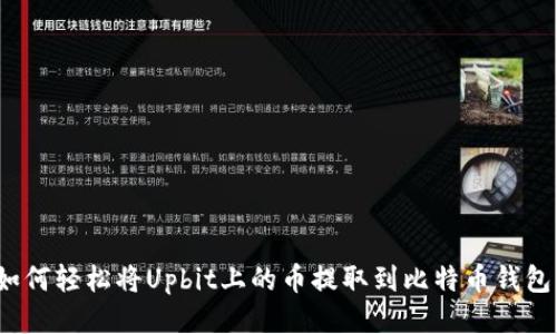 如何轻松将Upbit上的币提取到比特币钱包？
