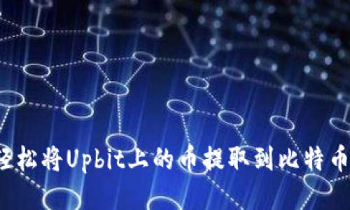 如何轻松将Upbit上的币提取到比特币钱包？