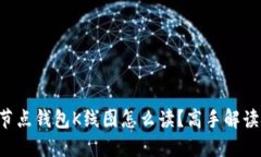 以太坊全节点钱包K线图怎