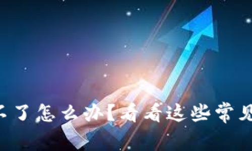 以太坊钱包登录不了怎么办？看看这些常见问题和解决方案！