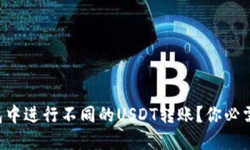 如何在TP钱包中进行不同的USDT转账？你必需知道的要点！