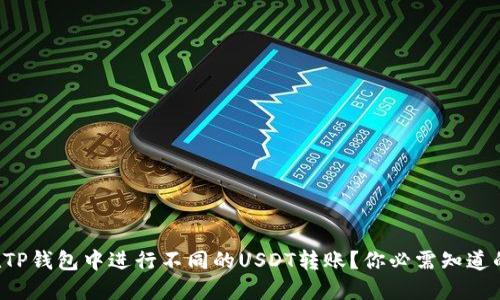 如何在TP钱包中进行不同的USDT转账？你必需知道的要点！