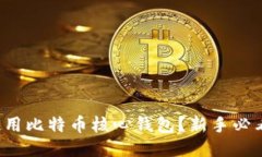 如何使用比特币核心钱包