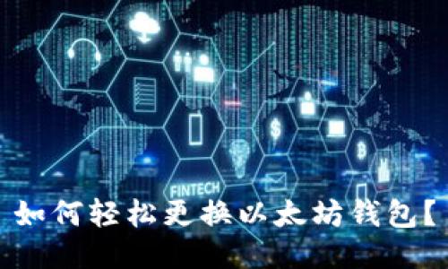 如何轻松更换以太坊钱包？