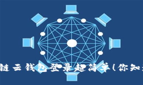 区块链云钱包登录超简单！你知道吗？