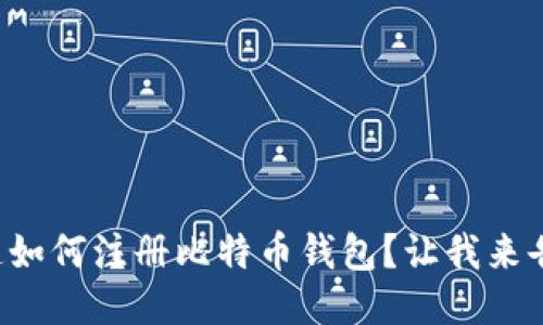 想知道如何注册比特币钱包？让我来告诉你！