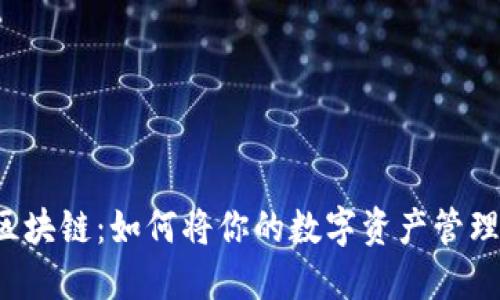 Kc钱包与区块链：如何将你的数字资产管理得更轻松？
