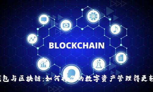 Kc钱包与区块链：如何将你的数字资产管理得更轻松？