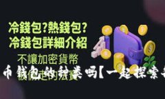 你知道比特币钱包的种类