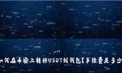 如何在币安上转移USDT到钱