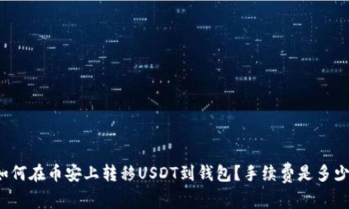 如何在币安上转移USDT到钱包？手续费是多少？