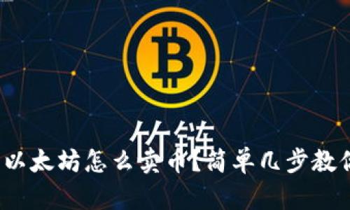 : 钱包里的以太坊怎么卖币？简单几步教你轻松交易！