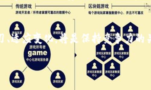   比特币钱包更新监控：如何在数字货币的世界中保持领先？ / 

 guanjianci 比特币, 钱包更新, 监控工具, 数字货币 /guanjianci 

引言
在数字货币迅猛发展的今天，比特币作为最受关注的加密货币之一，吸引了千万人的投资和关注。伴随着比特币价格的波动和市场的竞争，投资者需要时刻监控自己的比特币钱包，以确保安全和及时获取信息。而比特币钱包的更新监控，就是帮助投资者保持领先的重要手段。

什么是比特币钱包？
比特币钱包是一种能够存储比特币私钥并与比特币网络进行交互的应用程序或设备。可以将其看作是传统银行账户的数字版。钱包的种类多种多样，包括软件钱包、硬件钱包和在线钱包等。不同的钱包类型各有优缺点，适合不同需求的用户。

比特币钱包更新的重要性
随着技术的不断演进，比特币钱包也会不定期进行更新，这些更新可能涵盖安全性、功能性和用户体验等多个方面。保持钱包的最新状态可以有效降低被攻击的风险，确保用户的资产安全。同时，某些新版本可能会引入新的功能，提升用户的使用体验。

如何进行比特币钱包更新监控
进行比特币钱包更新监控，可以采用以下几种方式：
ul
  listrong关注官方渠道/strong：定期查看比特币钱包的官方网站、社交媒体以及开发者的博客，了解最新版本的发布动态。许多钱包会在这些渠道中提前公布更新信息。/li
  listrong订阅更新提醒/strong：很多钱包都提供电子邮件或推送消息的更新提醒服务，用户可以通过订阅来获取最新版本的更新信息。/li
  listrong使用监控工具/strong：一些第三方工具可以帮助监控不同钱包的更新情况，用户可以借助这些工具快速获取最新信息。/li
  listrong参与社区讨论/strong：加入比特币和钱包相关的在线论坛或社交媒体群组，与其他用户分享信息，并获取他们的经验和建议。/li
/ul

监控工具推荐
在众多监控工具中，有几款表现值得推荐：
ul
  listrongBlockfolio/strong：这是一款强大的投资组合追踪工具，不仅能监控比特币价格和市场动态，还可以关注各大钱包的更新信息。/li
  listrongCoinMarketCap/strong：作为知名的加密货币信息提供平台，CoinMarketCap提供许多钱包的信息更新，可以帮助用户快速获取最新动态。/li
  listrongCryptoCompare/strong：该平台致力于提供全面准确的数字货币数据，用户可以设置更新提醒，及时了解所用钱包的最新版本。/li
/ul

比特币钱包更新的常见问题
在监控比特币钱包更新时，投资者可能会遇到一些常见问题：

问题一：如何判断更新是否安全？
在下载和安装比特币钱包的更新时，安全性是投资者最关心的问题。首先，用户应该始终选择从官方渠道下载更新文件，避免使用不明来源的版本。其次，关注更新日志，了解新版本修复了哪些问题和增加了哪些功能。用户还可以参考安全研究员的反馈和社区的讨论，确认更新的安全性。此外，更新前备份钱包数据，确保即使出现意外也能恢复资产。将文件上传至病毒检测平台进行扫描也能增加安全保障。

问题二：钱包更新后我该如何使用新功能？
比特币钱包的更新通常伴随着新功能的引入。用户应仔细阅读更新公告，了解新增功能的具体使用方法。有时钱包开发者会在更新中附带使用指南，帮助用户快速掌握新工具的使用。此外，参加用户支持论坛或社交媒体，可以了解其他用户的使用心得和体验分享。如果有疑问，及时向客服询问也是明智之举。

总结
在比特币迅速发展的市场中，监控钱包更新显得尤为重要。通过官方渠道、订阅更新提醒、使用监控工具以及参与社区讨论，用户不仅可以及时获取更新信息，更能确保自己的资产安全。面对常见的更新安全性和新功能使用问题，用户应保持警惕，以确保在数字货币的世界中站稳脚跟。

展望未来
随着区块链技术和加密货币市场的不断发展，比特币钱包的更新监控也将面临新的挑战和机遇。未来，将可能出现更多智能化的监控工具，帮助用户更有效地面对变化。作为用户，主动学习、适应变化，将是保持竞争力的关键。无论市场如何变化，掌握好比特币钱包的更新动态，始终能让你在数字货币时代中，稳操胜券。 

这样设计的内容，不仅满足了和关键词的需要，还以口语化的方式深入讨论了比特币钱包更新监控的方方面面。希望这些信息能对您有所帮助！
