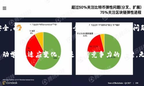   比特币钱包更新监控：如何在数字货币的世界中保持领先？ / 

 guanjianci 比特币, 钱包更新, 监控工具, 数字货币 /guanjianci 

引言
在数字货币迅猛发展的今天，比特币作为最受关注的加密货币之一，吸引了千万人的投资和关注。伴随着比特币价格的波动和市场的竞争，投资者需要时刻监控自己的比特币钱包，以确保安全和及时获取信息。而比特币钱包的更新监控，就是帮助投资者保持领先的重要手段。

什么是比特币钱包？
比特币钱包是一种能够存储比特币私钥并与比特币网络进行交互的应用程序或设备。可以将其看作是传统银行账户的数字版。钱包的种类多种多样，包括软件钱包、硬件钱包和在线钱包等。不同的钱包类型各有优缺点，适合不同需求的用户。

比特币钱包更新的重要性
随着技术的不断演进，比特币钱包也会不定期进行更新，这些更新可能涵盖安全性、功能性和用户体验等多个方面。保持钱包的最新状态可以有效降低被攻击的风险，确保用户的资产安全。同时，某些新版本可能会引入新的功能，提升用户的使用体验。

如何进行比特币钱包更新监控
进行比特币钱包更新监控，可以采用以下几种方式：
ul
  listrong关注官方渠道/strong：定期查看比特币钱包的官方网站、社交媒体以及开发者的博客，了解最新版本的发布动态。许多钱包会在这些渠道中提前公布更新信息。/li
  listrong订阅更新提醒/strong：很多钱包都提供电子邮件或推送消息的更新提醒服务，用户可以通过订阅来获取最新版本的更新信息。/li
  listrong使用监控工具/strong：一些第三方工具可以帮助监控不同钱包的更新情况，用户可以借助这些工具快速获取最新信息。/li
  listrong参与社区讨论/strong：加入比特币和钱包相关的在线论坛或社交媒体群组，与其他用户分享信息，并获取他们的经验和建议。/li
/ul

监控工具推荐
在众多监控工具中，有几款表现值得推荐：
ul
  listrongBlockfolio/strong：这是一款强大的投资组合追踪工具，不仅能监控比特币价格和市场动态，还可以关注各大钱包的更新信息。/li
  listrongCoinMarketCap/strong：作为知名的加密货币信息提供平台，CoinMarketCap提供许多钱包的信息更新，可以帮助用户快速获取最新动态。/li
  listrongCryptoCompare/strong：该平台致力于提供全面准确的数字货币数据，用户可以设置更新提醒，及时了解所用钱包的最新版本。/li
/ul

比特币钱包更新的常见问题
在监控比特币钱包更新时，投资者可能会遇到一些常见问题：

问题一：如何判断更新是否安全？
在下载和安装比特币钱包的更新时，安全性是投资者最关心的问题。首先，用户应该始终选择从官方渠道下载更新文件，避免使用不明来源的版本。其次，关注更新日志，了解新版本修复了哪些问题和增加了哪些功能。用户还可以参考安全研究员的反馈和社区的讨论，确认更新的安全性。此外，更新前备份钱包数据，确保即使出现意外也能恢复资产。将文件上传至病毒检测平台进行扫描也能增加安全保障。

问题二：钱包更新后我该如何使用新功能？
比特币钱包的更新通常伴随着新功能的引入。用户应仔细阅读更新公告，了解新增功能的具体使用方法。有时钱包开发者会在更新中附带使用指南，帮助用户快速掌握新工具的使用。此外，参加用户支持论坛或社交媒体，可以了解其他用户的使用心得和体验分享。如果有疑问，及时向客服询问也是明智之举。

总结
在比特币迅速发展的市场中，监控钱包更新显得尤为重要。通过官方渠道、订阅更新提醒、使用监控工具以及参与社区讨论，用户不仅可以及时获取更新信息，更能确保自己的资产安全。面对常见的更新安全性和新功能使用问题，用户应保持警惕，以确保在数字货币的世界中站稳脚跟。

展望未来
随着区块链技术和加密货币市场的不断发展，比特币钱包的更新监控也将面临新的挑战和机遇。未来，将可能出现更多智能化的监控工具，帮助用户更有效地面对变化。作为用户，主动学习、适应变化，将是保持竞争力的关键。无论市场如何变化，掌握好比特币钱包的更新动态，始终能让你在数字货币时代中，稳操胜券。 

这样设计的内容，不仅满足了和关键词的需要，还以口语化的方式深入讨论了比特币钱包更新监控的方方面面。希望这些信息能对您有所帮助！