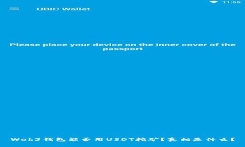 Web3钱包能否用USDT挖矿？真相是什么？
