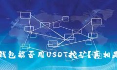 Web3钱包能否用USDT挖矿？真