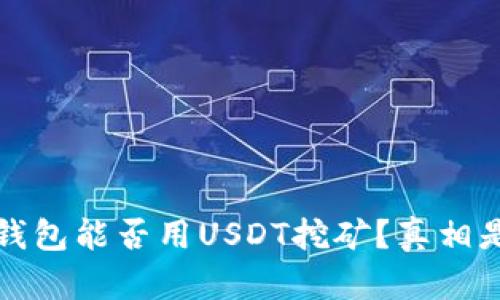 Web3钱包能否用USDT挖矿？真相是什么？