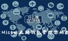 如何利用Mist以太坊钱包管