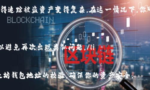    如何快速有效地校验你的以太坊钱包地址？  / 
 guanjianci  以太坊, 钱包地址, 地址校验, 加密货币  /guanjianci 

以太坊钱包地址的基础知识
以太坊作为一种广泛使用的加密货币与区块链技术，它的影响力有目共睹。在进行交易前，确保你的以太坊钱包地址是正确的至关重要。因为一旦你发送了资金到错误的地址，找回这些资产几乎是不可能的。于是，钱包地址校验便成为每个用户必备的技能。

以太坊钱包地址由42个字符组成，以“0x”开头，后面是40个十六进制字符（0-9，a-f）。这看似简单，但在处理这些地址时，任何细微的错误都可能导致资产的丢失。因此，掌握钱包地址的校验方式至关重要。

以太坊钱包地址的结构
以太坊钱包地址的结构非常独特，了解它的组成部分，有助于我们更好地进行地址校验。一开始的“0x”表示这是一个以太坊地址。随后的40个字符是十六进制数字，这些字符实际上是公钥的哈希值。

十六进制字符使得以太坊地址具有更高的复杂性，这也正是提高安全性的一个方面。不过，这样的复杂性，也要求我们在进行地址校验时要更加小心。

如何校验以太坊钱包地址
校验以太坊钱包地址主要有以下几种方法：
ul
    listrong手动校验：/strong在发送交易之前，仔细检查每一个字符。确保输入的所有字符都与目标地址完全一致，包括大小写。/li
    listrong使用在线工具：/strong互联网上有许多工具可以帮助你校验以太坊钱包地址的正确性，例如 Etherscan、MyEtherWallet 等。只需将你的钱包地址粘贴到这些工具中，它们会告诉你这个地址的有效性。/li
    listrong编写代码进行校验：/strong如果你具备一定的编程能力，可以利用一些编程语言（如 JavaScript、Python）来编写一个简单的程序，通过特定的算法来对地址进行校验。/li
/ul

手动校验技巧
手动校验虽然传统，但却是最直接、有效的方法之一。在手动校验时，你可以参考以下技巧：
ul
    listrong逐字符对照：/strong可以将你输入的地址与复制的目标地址进行逐字符对照，这样减少了错误的发生。/li
    listrong关注大小写：/strong以太坊地址是区分大小写的，所以确保对象地址的大小写完全匹配。/li
/ul

使用在线工具进行校验
许多网站提供了方便的地址校验功能，这大大简化了校验的过程。例如，Etherscan 不仅可以校验地址的有效性，还可以显示该地址的余额和交易历史。

使用这些工具，你只需要输入你的地址，网站就会自动提醒你这个地址是否有效。很多工具还支持 QR 码扫描，逐步解放你的双手。

编写代码进行校验
如果你对编程稍有了解，编写一个用于校验以太坊地址的程序其实不难。下面是一个使用 JavaScript 校验以太坊地址的简单示例：

```javascript
function isValidEthereumAddress(address) {
    return /^0x[a-fA-F0-9]{40}$/.test(address);
}
```

在这个简单的函数中，我们定义了一个正则表达式来匹配以太坊钱包地址的格式。如果你传入一个有效的地址，它将返回 true，否则返回 false。

防止地址错误的小贴士
除了校验钱包地址，本身在进行交易时也应保持谨慎。以下是一些实用的小贴士：
ul
    listrong始终复制粘贴：/strong直接复制粘贴钱包地址，而不是手动输入，以减少错误的机会。/li
    listrong使用钱包提供的 QR 码：/strong很多钱包都支持生成 QR 码，使用 QR 码进行交易可以进一步减少输入错误的风险。/li
    listrong多次复查：/strong发送交易之前，建议多次复查钱包地址以及交易的细节，确保一切信息的准确无误。/li
/ul

两个相关问题的深入分析

h41. 如果我错误地发送了以太坊到一个地址，我该怎么办？/h4
对于不幸发生这样的情况，首先，请不要惊慌。尝试做以下几点：
ul
    listrong确认交易状态：/strong通过区块浏览器（如 Etherscan）确认交易是否已经完成。如果交易已经确认，这意味着资产已被成功发送到错误地址。/li
    listrong联系地址的拥有者：/strong如果你错误地发送到了某个已知的地址，尽量联系地址的拥有者请求资产的恢复。但在大多数情况下，他们没有义务这样做。/li
    listrong专业帮助：/strong在极端情况下，你可以寻求区块链专家的帮助，但成功的几率微乎其微。/li
/ul

总的来说，针对错误发送的情况，预防才是最有效的策略，仔细进行校验是避免损失的最好方式。

h42. 我是否可以恢复被盗或丢失的以太坊？/h4
恢复被盗或丢失的以太坊是一项极其困难且几乎不可能完成的任务。加密货币的保密性及不可撤销性使得追踪被盗资产变得复杂。在这一情况下，你可以尝试：
ul
    listrong检查交易记录：/strong使用区块浏览器检查你的钱包地址及相关交易，了解转移情况。/li
    listrong报警:/strong 在特定情况下，你可以考虑报警，但成功率往往不高。/li
    listrong增强安全意识：/strong未来应采取多种安全防护措施，如使用硬件钱包、启用双重验证等，以避免再次出现类似问题。/li
/ul

总结来说，保护好自己的资金始于对钱包地址的高度重视及仔细校验。希望本文能帮助你更好地理解以太坊钱包地址的校验，确保你的资产安全。