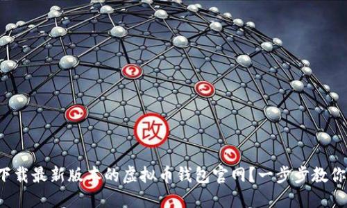 如何下载最新版本的虚拟币钱包官网？一步步教你安装！