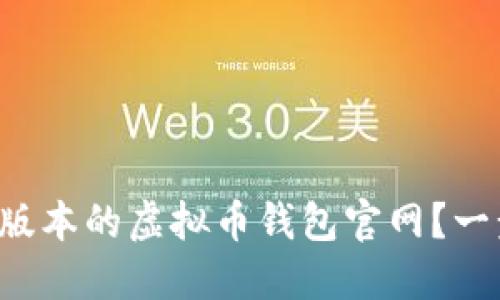 如何下载最新版本的虚拟币钱包官网？一步步教你安装！