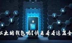 你在找以太坊钱包吗？快