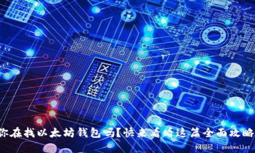 你在找以太坊钱包吗？快来看看这篇全面攻略！