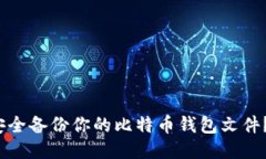 obiliot如何安全备份你的比