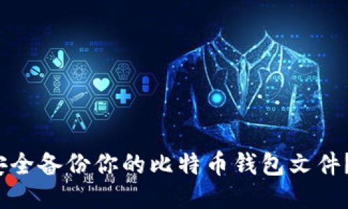 obiliot如何安全备份你的比特币钱包文件？让我们谈谈！