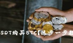 如何用钱包USDT购买BTC？这