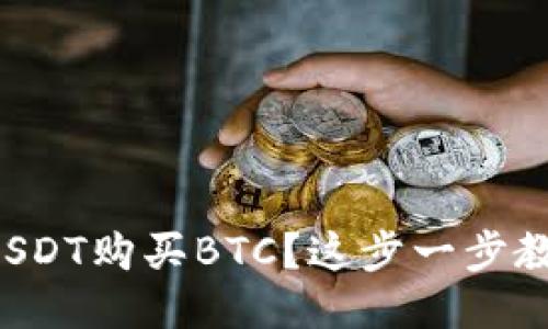 如何用钱包USDT购买BTC？这步一步教你轻松操作！