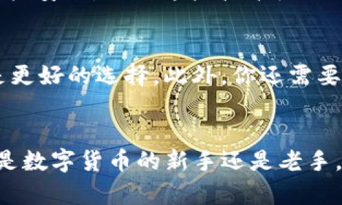 jiaoti以太坊钱包福利到底能拿多少钱？/jiaoti  
以太坊, 钱包福利, 数字货币, 区块链/guanjianci  

引言：以太坊钱包的福利是什么？  
近年来，数字货币的崛起让无数投资者和数字货币爱好者纷纷涌入这个新兴领域。在这个泛滥的币圈中，以太坊（Ethereum）作为第二大加密货币，吸引了众多用户的关注。而提起以太坊钱包福利，很多人都难免好奇：这些福利到底值多少钱？今天，我们将详细探讨以太坊钱包的各种福利，帮助你更好地理解和利用这些资源。  

以太坊钱包的基本知识  
在进入福利的探讨之前，我们有必要先了解什么是以太坊钱包。以太坊钱包是一种数字钱包，用于存储以太币（ETH）和其他基于以太坊区块链发行的代币（如ERC-20代币）。它支持用户发送、接收和管理自己的以太坊资产。以太坊钱包主要分为热钱包和冷钱包，热钱包在线上随时可用，而冷钱包则更为安全，适合长期存储。了解这一点之后，我们可以更深入讨论以太坊钱包的福利。  

以太坊钱包的福利种类  
首先，以太坊钱包的福利绝不仅仅是价格上的直接返利。实际上，这里包含了多种模式的福利，以下是一些常见的福利类型：  

h41. 新用户奖励/h4  
许多以太坊钱包平台都提供新用户注册奖励，通常以法定货币或以太币的形式发放。这些奖励金额各有不同，可能从几美元到几十美元不等，激励用户使用他们的平台。新用户在进行首次存款或交易时，通常会额外获取一定比例的奖励。例如，某些平台可能会提供100%匹配首次存款的奖励。  

h42. 交易手续费减免/h4  
在很多交易所或钱包中，用户在进行交易时需要支付一定的手续费。一些平台为了吸引用户，不定期推出交易手续费减免的活动。这意味着你在进行交易时，可以节省一部分的费用，从而间接获得福利。例如，如果你交易的手续费原本是0.3%，但参与了优惠活动，那么最高可能会降至0.1%。  

h43. 邀请奖励/h4  
邀请好友使用你的以太坊钱包，双方都可以获得一定的奖励。这种方式不仅提升了平台的用户数量，也增进了用户之间的互动。通常，邀请奖励是基于好友的首次交易，或者他们在平台上的做市行为发放。例如，当你的好友完成首次交易后，你们都可能获得10美元的奖励。  

h44. 质押收益/h4  
以太坊网络正在从原来的工作量证明机制转向权益证明机制。在这种新机制下，用户可以通过质押他们的以太币来获取奖励。质押的过程中，用户可以选择将自己的以太币锁定在钱包中，换取以太坊的质押奖励。这部分收益通常是以额外的以太币形式出现在用户的账户里，收益率会根据网络的运行情况有所变动。  

以太坊钱包福利值多少钱？  
那么，综合以上种类的福利，用户实际可以获得多少经济利益呢？这不止取决于平台提供的福利数额，还与用户如何利用这些福利有关。让我们打个比方：如果你使用某个平台，并通过注册奖励、新用户交易费减免、邀请好友获得额外奖励，最终你可能可以轻松赢得100美元或者更多。这只是一个简单的估算，实际的数量在不同平台和不同用户之间差异很大。  

以太坊钱包福利的获取策略  
当我们知道了以太坊钱包的各种福利后，接下来，我们将深入探讨如何更有效地获取这些福利。毕竟，钱包的福利不是自动到来的，你需要采取一些策略才能充分利用这些福利。  

h41. 精心选择钱包平台/h4  
选择信誉良好、用户基数大的钱包平台总是一个明智的选择。在选择的时候，可以参考用户评价、平台的安全性、提现便利程度等多方面因素。某些平台虽然提供了好的福利，但是安全性差，可能会让你得不偿失。  

h42. 了解活动信息/h4  
大部分钱包平台会定期推出各种活动，了解这些活动信息可以帮助你不错失任何一次获得福利的机会。你可以通过社交媒体关注相关的官方账户，或者加入一些与以太坊相关的社群，第一时间获取福利信息。  

h43. 邀请好友增加游戏元素/h4  
通过扩展你的社交圈来邀请好友使用以太坊钱包，不仅能赢得个人奖励，还可能通过团体活动获取更丰厚的福利。在朋友圈中形成一种“利益分享”的文化，既增加了乐趣，也让大家在使用钱包的过程中共享收益。  

可能相关的问题  

h4问题一：以太坊钱包的安全性如何？/h4  
安全性是数字钱包的重中之重。以太坊钱包的安全性通常依赖于其采用的加密技术、用户反馈和实际运营经验。很多钱包通过多重签名和冷钱包存储等技术手段来保障用户的资产安全。虽然这些技术层面的保障措施相对严密，但用户的使用习惯也大大影响安全性。例如，不要随意点击钓鱼链接、定期更改密码、启用双重身份验证等都是保护钱包安全的有效手段。  

h4问题二：如何选择最适合自己的以太坊钱包？/h4  
选择最适合自己的以太坊钱包，首先要考虑你的使用需求。如果你是日常交易的活跃用户，可能更倾向于选择热钱包，便于随时交易；而如果你想要长期存储以太币，冷钱包无疑是更好的选择。此外，你还需要考虑钱包的使用界面友好程度、对不同代币的支持程度以及社区的活跃度等因素。通过这些维度的综合考虑，才能找到最适合自己的以太坊钱包。  

结论：以太坊钱包福利未必简单  
总的来说，以太坊钱包的福利多样而丰富，能够为用户带来直接的经济利益和使用体验上的提升。然而，获取这些福利并不简单，需要用户主动参与、好奇探索和灵活运用。无论你是数字货币的新手还是老手，理解这些隐秘的福利和选择合适的策略，将为你的以太坊之旅增添更多乐趣和实惠！希望今天的分享能为你提供一些有用的信息，帮助你更好地在数字货币的海洋中遨游。  