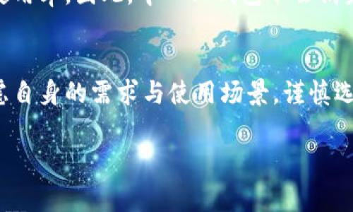   探秘区块链中心化钱包架构：你需要知道的那些事 / 

 guanjianci 区块链, 中心化钱包, 钱包架构, 数字货币 /guanjianci 

引言
在数字货币迅猛发展的今天，钱包的角色愈发重要。我们用于存储和管理各种数字资产（如比特币、以太坊等）的工具往往被称为钱包。尽管去中心化钱包因其安全性和隐私性而受到追捧，但中心化钱包仍旧占据了市场的一席之地。本文将深入探讨区块链中心化钱包的架构，它的优势与劣势，使用时需要注意的关键因素，以及它在未来数字资产管理中的潜力。

中心化钱包的基本概念
在讨论中心化钱包之前，我们先来了解一下什么是钱包。钱包实际上是一个存储、发送和接收加密货币的工具。它可以是软件、硬件或纸质形式。中心化钱包由第三方机构或公司管理，用户的私钥存储在这些机构的服务器上。让我们用一个简单的比喻来理解：就像是银行的客户将钱存入银行，中心化钱包则是您将数字资产存放在一个管理机构手中的过程。

中心化钱包的构成要素
核心构成部分包括：
ul
    listrong用户界面：/strong为了用户的便捷操作，中心化钱包通常提供友好的图形用户界面（GUI），让任何人都能够轻松上手。/li
    listrong私钥管理：/strong与去中心化钱包不同，用户的私钥会被存储在服务提供者的服务器上。需要注意的是，这种管理方式虽然方便，却也降低了用户对其资金的控制权。/li
    listrong交易处理：/strong中心化钱包负责处理所有交易请求，包括接收和发送货币。这些交易在几秒内得到确认，大大提高了交易效率。/li
/ul

中心化钱包的优缺点
中心化钱包虽然方便，但也存在一些明显的优缺点。

h4优点/h4
ul
    listrong用户友好：/strong大多数用户对于复杂的区块链技术并不熟悉，中心化钱包提供了图形界面，显著降低了学习成本。/li
    listrong即刻交易：/strong由于所有交易均由公司处理，用户可以立即完成交易，大大提高了效率。/li
    listrong多币种支持：/strong许多中心化钱包支持多种数字货币的管理，让用户能够在一个地方管理所有资产。/li
/ul

h4缺点/h4
ul
    listrong安全隐患：/strong由于私钥存储在中心化服务器上，如果该服务器受到攻击，用户的资金可能会面临风险。/li
    listrong缺乏隐私：/strong许多中心化钱包在用户注册时要求提供个人信息，可能会导致隐私泄露。/li
    listrong信任问题：/strong用户需要信任钱包服务提供商，毕竟它们掌握着用户的资金。/li
/ul

使用中心化钱包时的注意事项
在决定使用中心化钱包之前，用户应考虑以下几个关键因素：

ul
    listrong选择可信赖的服务提供商：/strong选择有良好声誉和用户评价的钱包提供商，以降低风险。/li
    listrong了解安全性和隐私政策：/strong了解钱包的安全措施以及他们如何处理用户数据，确保自己的隐私不受侵犯。/li
    listrong定期监控交易：/strong定期检查账户活动，防止任何异常情况的发生。/li
/ul

未来展望
尽管去中心化钱包发展势头迅猛，但中心化钱包在用户群体中仍然保持着重要地位。未来数字资产的管理将向何处发展仍然是个未知数。想象一下未来可能出现的场景：随着技术的进步，中心化钱包会逐渐整合区块链技术提供的安全性与去中心化钱包的私密性，或是通过多重签名功能来增强安全性。区块链技术将对钱包架构的发展产生深远的影响。

相关问题

h4问题一：我该选择中心化钱包还是去中心化钱包？/h4
选择中心化钱包还是去中心化钱包主要取决于用户的需求和风险承受能力。对于初学者或不太精通技术的用户，中心化钱包提供了更为简便的使用体验，这是值得考虑的。但对于追求高安全性和隐私的用户，去中心化钱包可能是更好的选择。

h4问题二：中心化钱包会不会逐渐被去中心化钱包取代？/h4
从趋势来看，去中心化钱包的确在逐渐占据市场份额，因为用户越来越重视资金的安全和隐私。然而，中心化钱包依然以其便利性和速度在特定群体中保持很高的使用率。因此，中心化钱包不会消失，但可能会与新技术结合，发展出更安全、更方便的版本。

总结
区块链中心化钱包在现代数字金融生态中扮演着重要的角色。它在简化用户体验的同时，也暴露出一系列安全与隐私的风险。因此，用户在选择钱包时需要充分考虑自身的需求与使用场景，谨慎选择和使用。未来随着技术的演进，中心化钱包的架构可能将得到进一步，更好地服务于广大的用户群体。

希望本文能够帮助您深入理解区块链中心化钱包的架构及其潜在影响，无论您是新手还是有经验的用户，都能在数字货币的海洋中找到一条适合自己的航路。