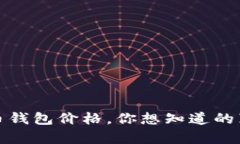 10年比特币钱包价格，你想