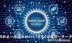 如何搭建一个安全的USDT钱