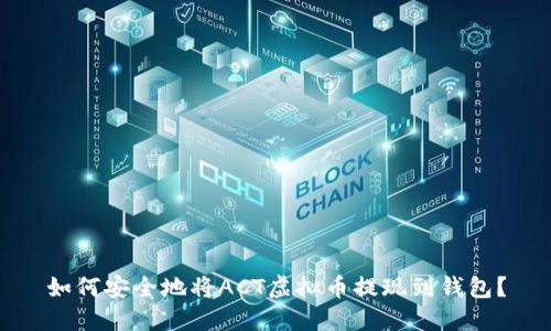 如何安全地将ACT虚拟币提现到钱包？