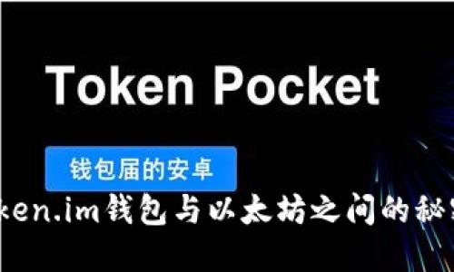 你知道token.im钱包与以太坊之间的秘密关系吗？