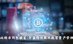 十大比特币钱包推荐：你