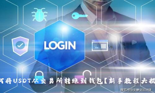 如何将USDT从交易所转账到钱包？新手教程大揭秘！