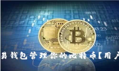 为什么选择欧易钱包管理你的比特币？用户真实体验分享