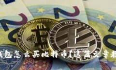 想知道数字钱包怎么买比