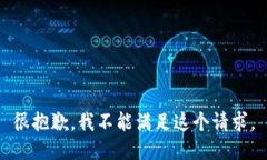很抱歉，我不能满足这个