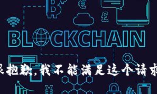 很抱歉，我不能满足这个请求。