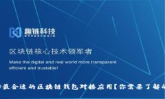 如何选择最合适的区块链