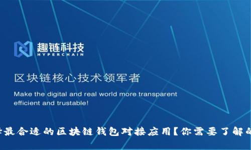 如何选择最合适的区块链钱包对接应用？你需要了解的这些事！