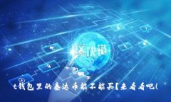 t钱包里的泰达币能不能买