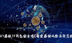 USDT存放TP钱包安全吗？解