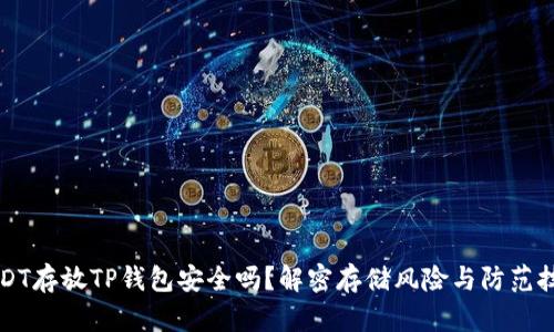 USDT存放TP钱包安全吗？解密存储风险与防范技巧